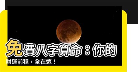 八字財運|八字財運：如何解析和改善您的財富命盤